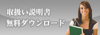 取り扱い説明書の無料ダウンロード