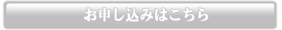 お申し込みはこちら