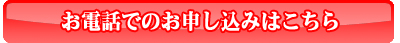 お電話でのお申し込みはこちら