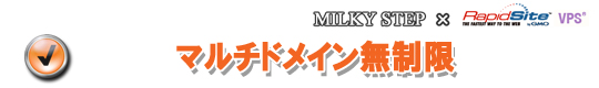 マルチドメイン無制限