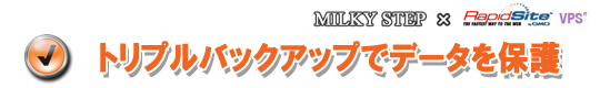トリプルバックアップでデータを保護