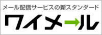 メール配信サービスの新スタンダード - ワイメール